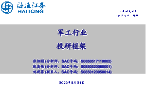 军工行业：投研框架